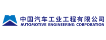 中(zhōng)國(guó)汽車(chē)工(gōng)業工(gōng)程有(yǒu)限公(gōng)司